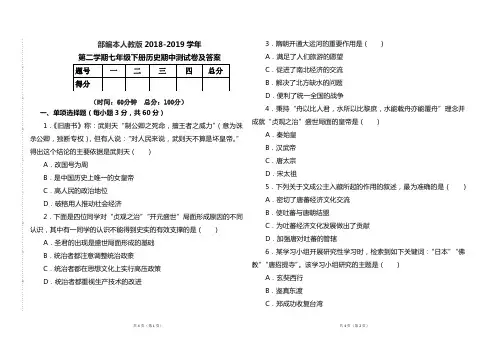 部编本人教版2018--2019学年第二学期七年级历史下册期中测试题及答案