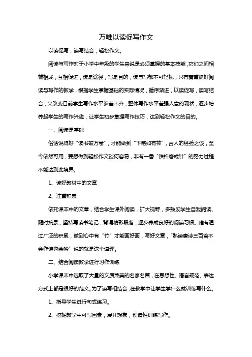 万唯以读促写作文