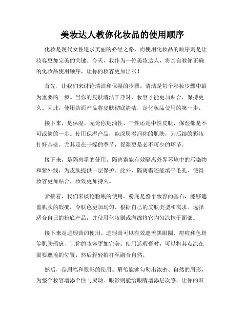 美妆达人教你化妆品的使用顺序