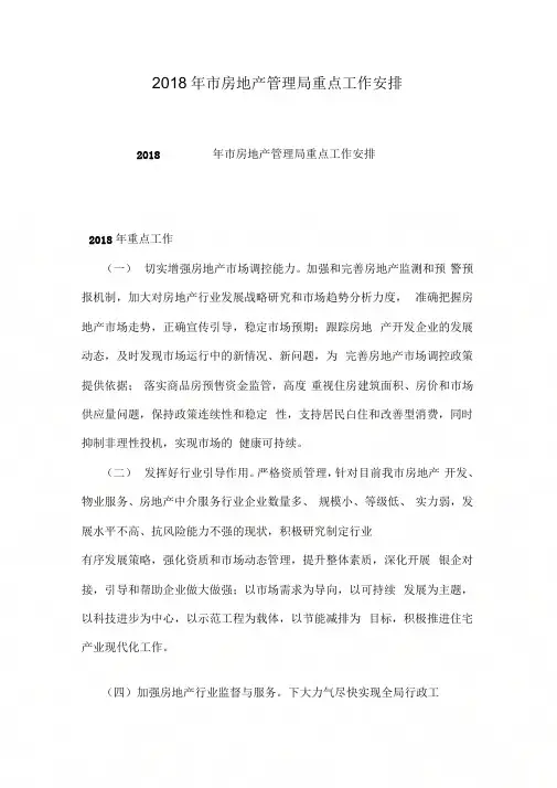2018年市房地产管理局重点工作安排