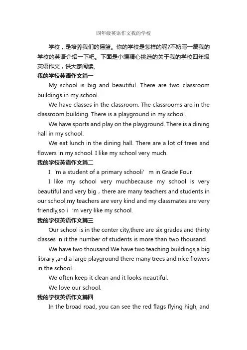 四年级英语作文我的学校_小学英语作文_