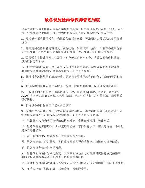 设备设施检维修保养管理制度