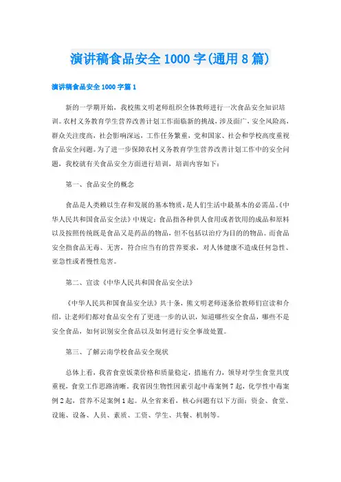 演讲稿食品安全1000字(通用8篇)