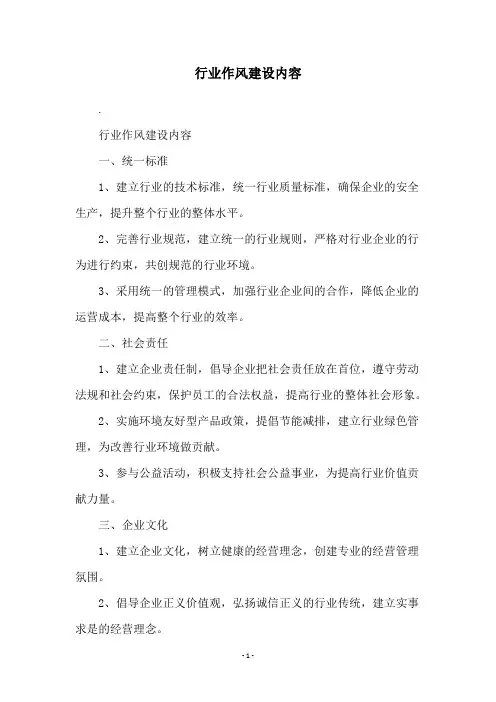 行业作风建设内容