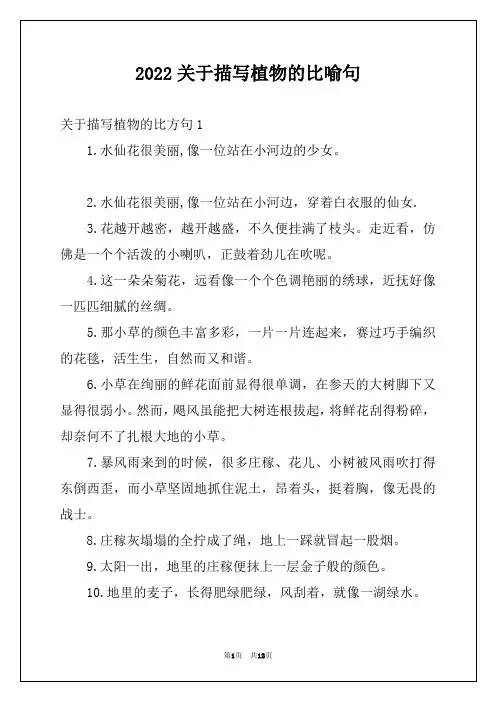 2022关于描写植物的比喻句