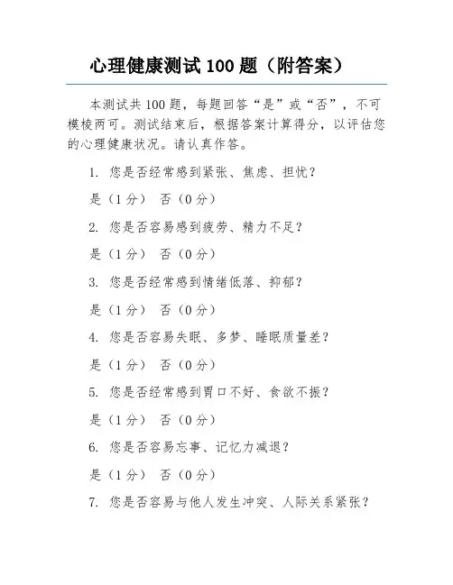 心理健康测试100题(附答案)
