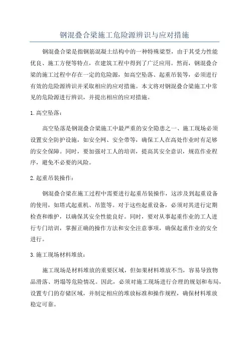 钢混叠合梁施工危险源辨识与应对措施