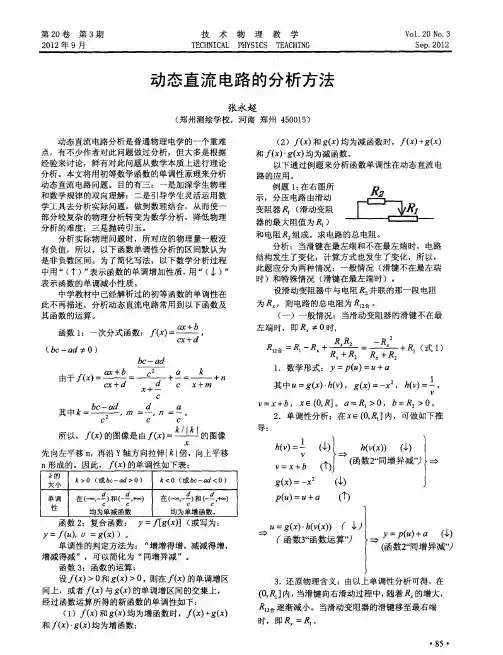 动态直流电路的分析方法