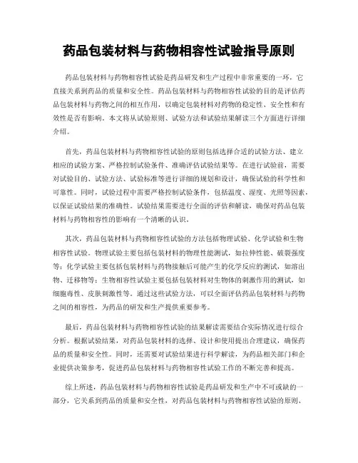 药品包装材料与药物相容性试验指导原则