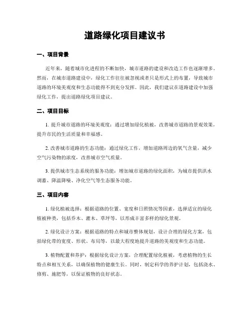 道路绿化项目建议书