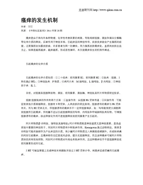 瘙痒的发生机制