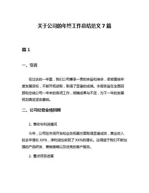 关于公司的年终工作总结范文7篇