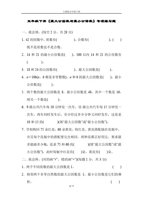 五年级数学下册《最大公因数与最小公倍数》专项练习题