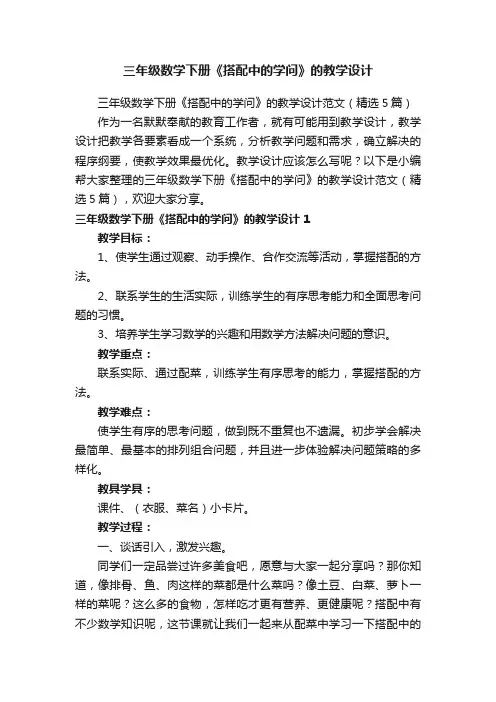 三年级数学下册《搭配中的学问》的教学设计范文（精选5篇）