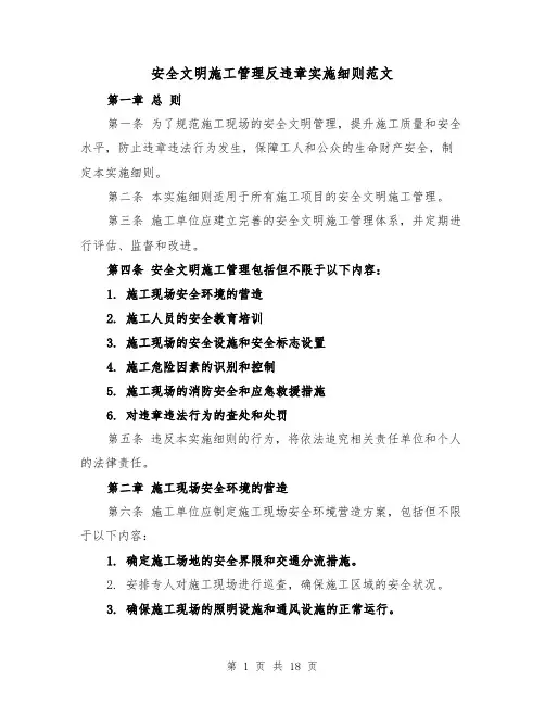安全文明施工管理反违章实施细则范文(4篇)