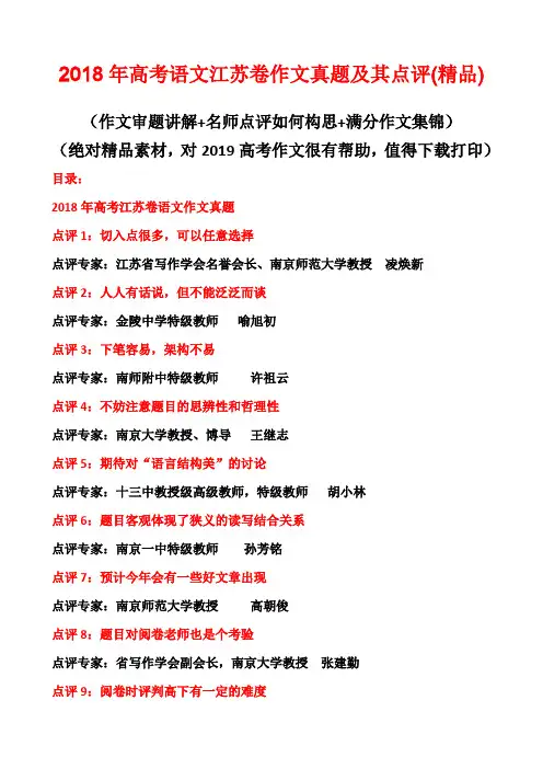 2018年高考语文江苏卷作文真题及其点评(专家点评)(精品)