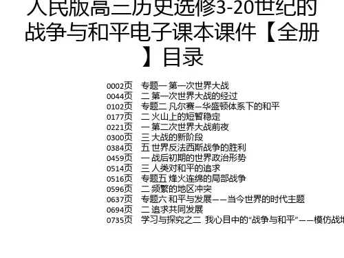 人民版高三历史选修3-20世纪的战争与和平电子课本课件【全册】