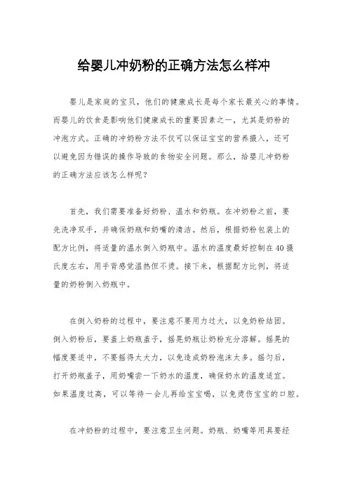 给婴儿冲奶粉的正确方法怎么样冲