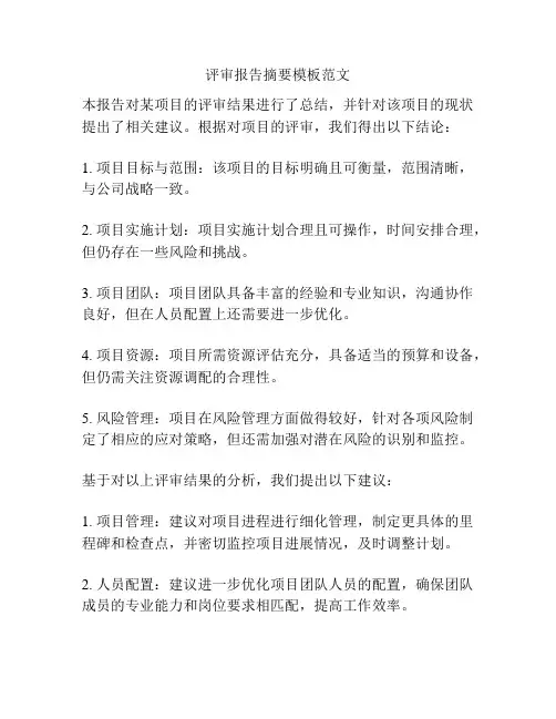评审报告摘要模板范文