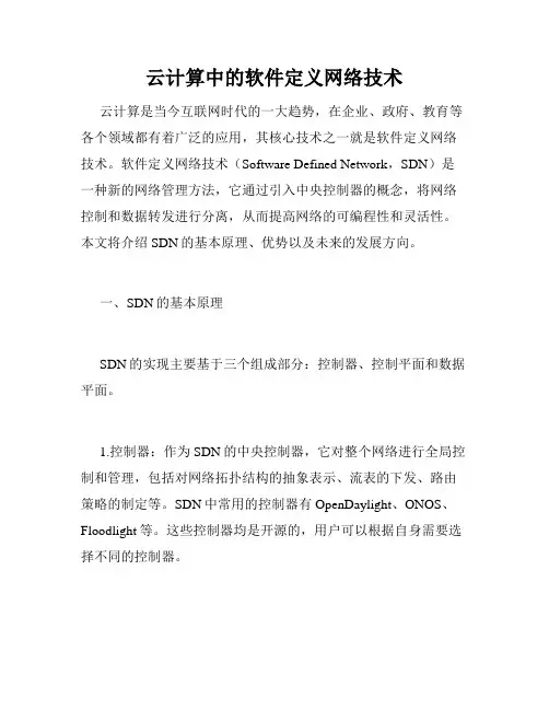 云计算中的软件定义网络技术