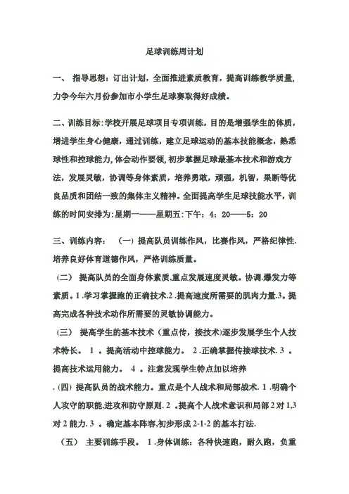 足球训练周计划