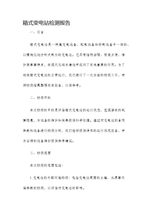 箱式变电站检测报告