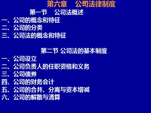 第04章  公司法律制度