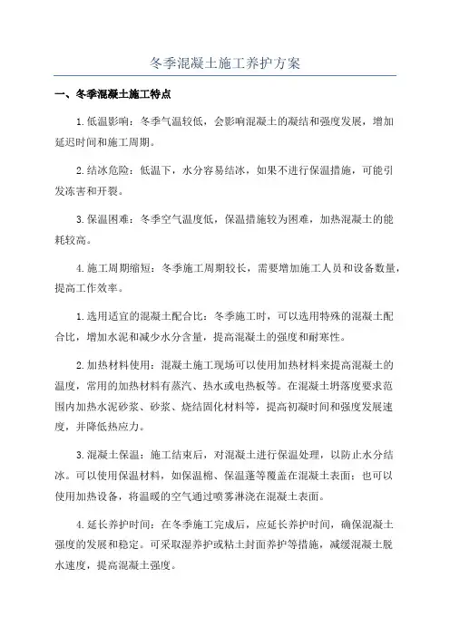 冬季混凝土施工养护方案