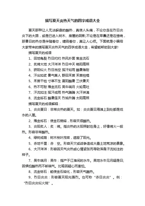 描写夏天炎热天气的四字成语大全