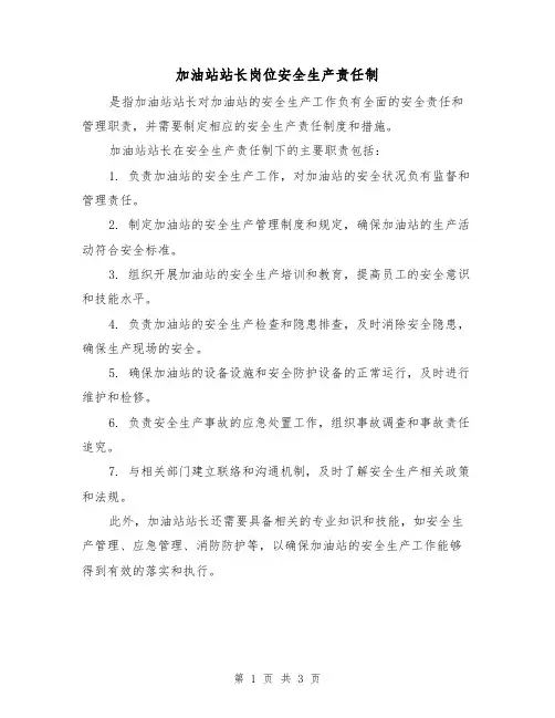 加油站站长岗位安全生产责任制（三篇）