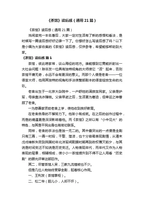 《茶馆》读后感（通用21篇）