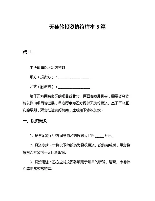 天使轮投资协议样本5篇