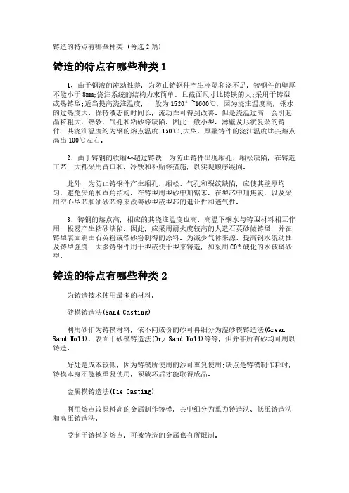 铸造的特点有哪些种类 (菁选2篇)