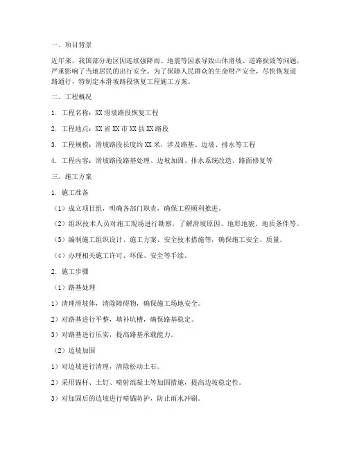 滑坡路段恢复工程施工方案