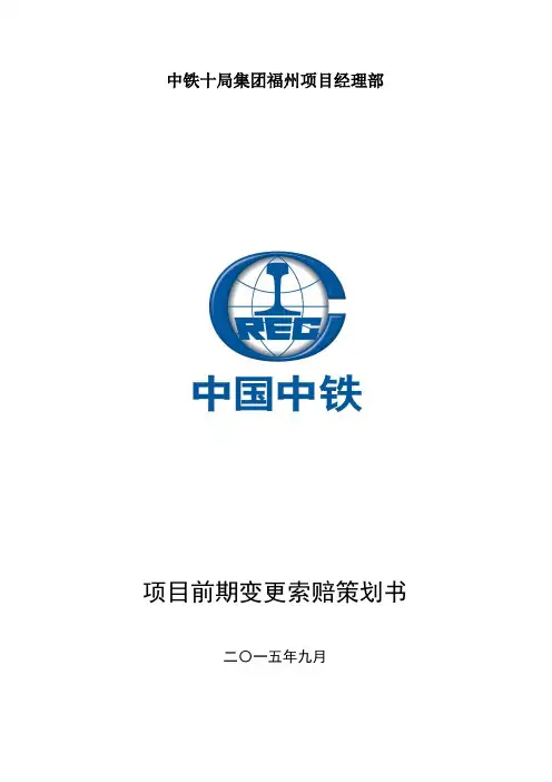 中铁某局福州项目部前期变更索赔策划书