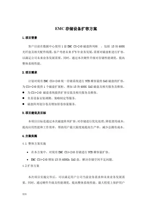 EMC存储设备扩容方案与对策