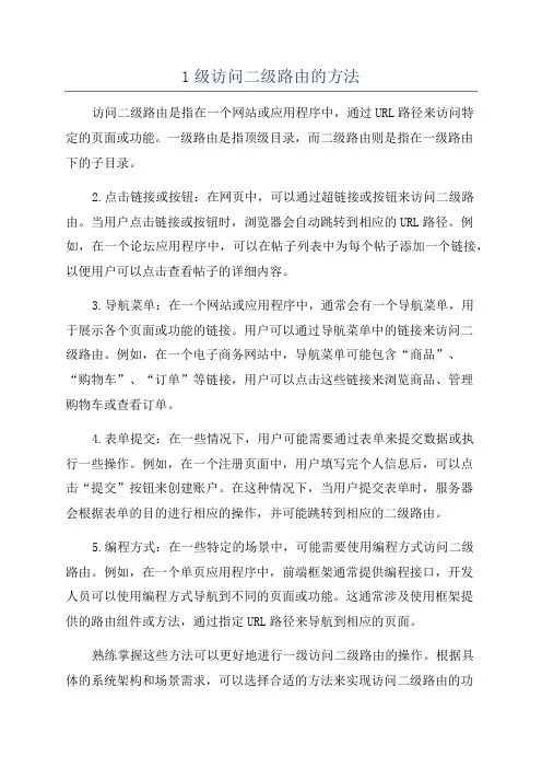 1级访问二级路由的方法
