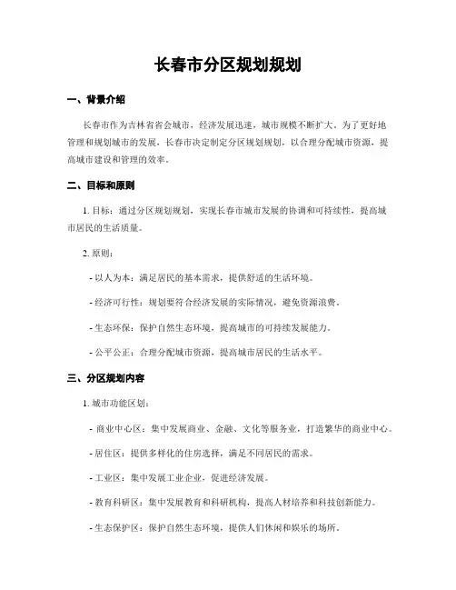 长春市分区规划规划