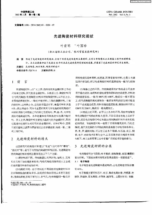 先进陶瓷材料研究现状