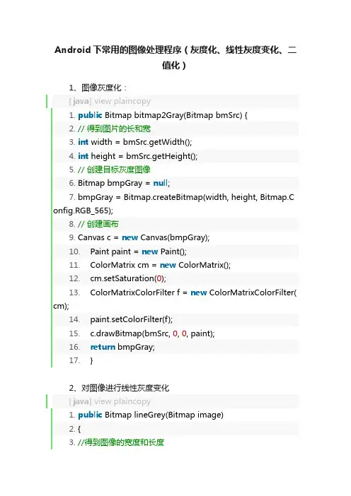 Android下常用的图像处理程序（灰度化、线性灰度变化、二值化）
