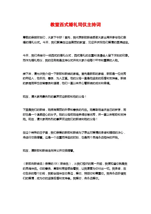 教堂西式婚礼司仪主持词