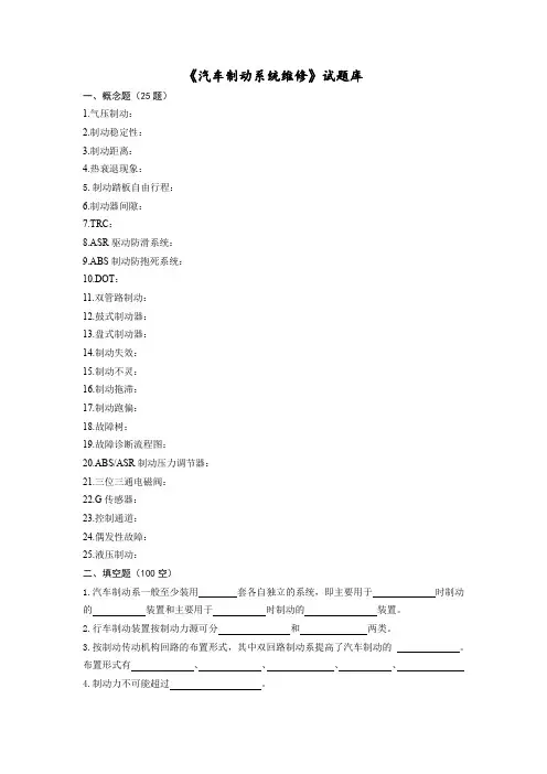 (完整word版)汽车制动系统维修复习题