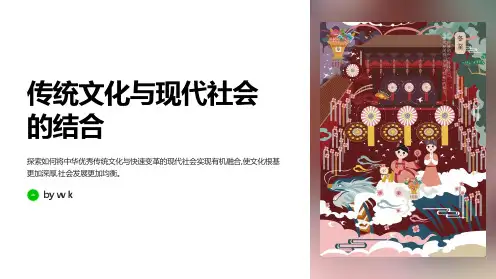传统文化与现代社会的结合主题班会PPT课件