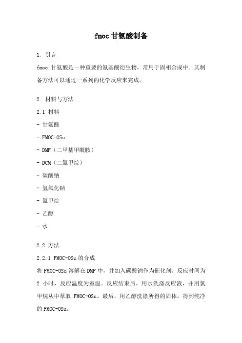 fmoc甘氨酸制备