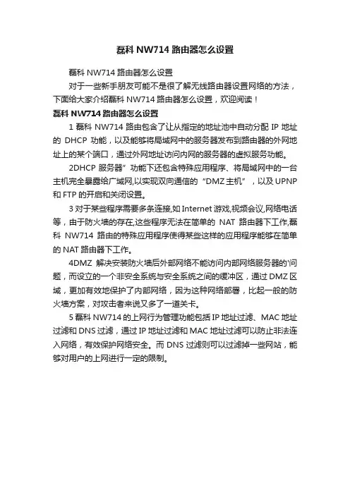 磊科NW714路由器怎么设置