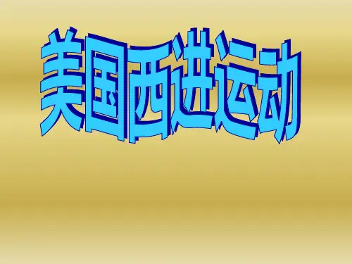 西进运动