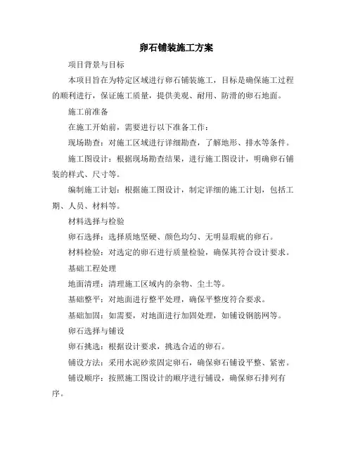卵石铺装施工方案