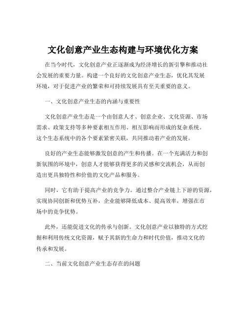 文化创意产业生态构建与环境优化方案