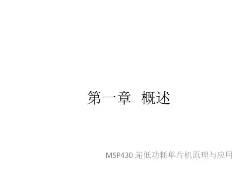 教学课件 MSP430超低功耗单片机原理与应用(第3版)