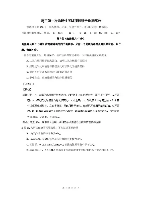 【解析】四川省绵阳市2014届高三上学期第一次诊断性考试化学试题
